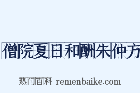 僧院夏日和酬朱仲方是什么意思的图片